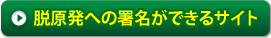 脱原発への署名はこちら