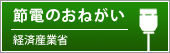 経済産業省 節電-電力消費をおさえるためには