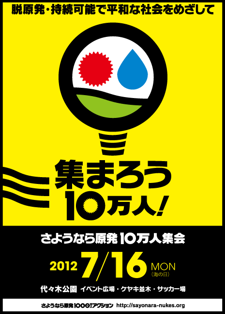 さようなら原発10万人集会